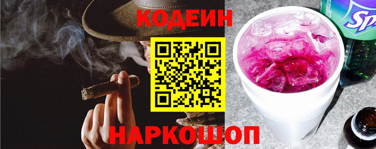 Кодеин напиток Lean (лин) Знаменск