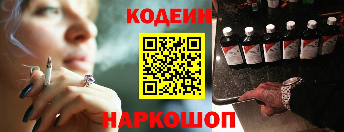 Codein напиток Lean (лин)  Вход с VPN  Знаменск 